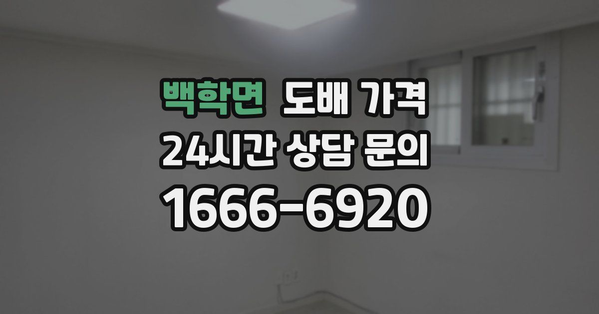 백학면 도배 가격