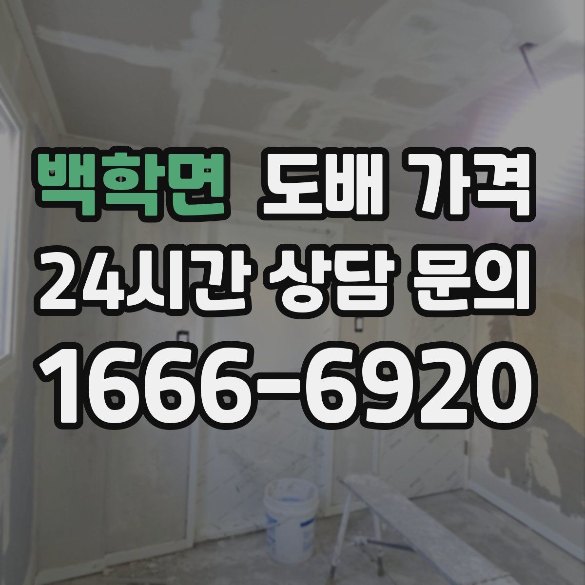 백학면 도배 가격