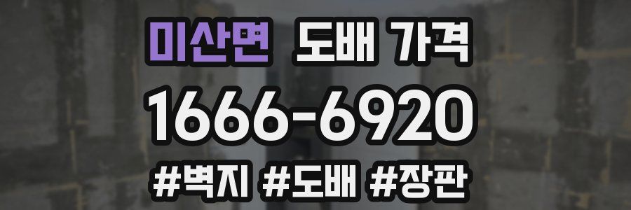 미산면 도배 가격