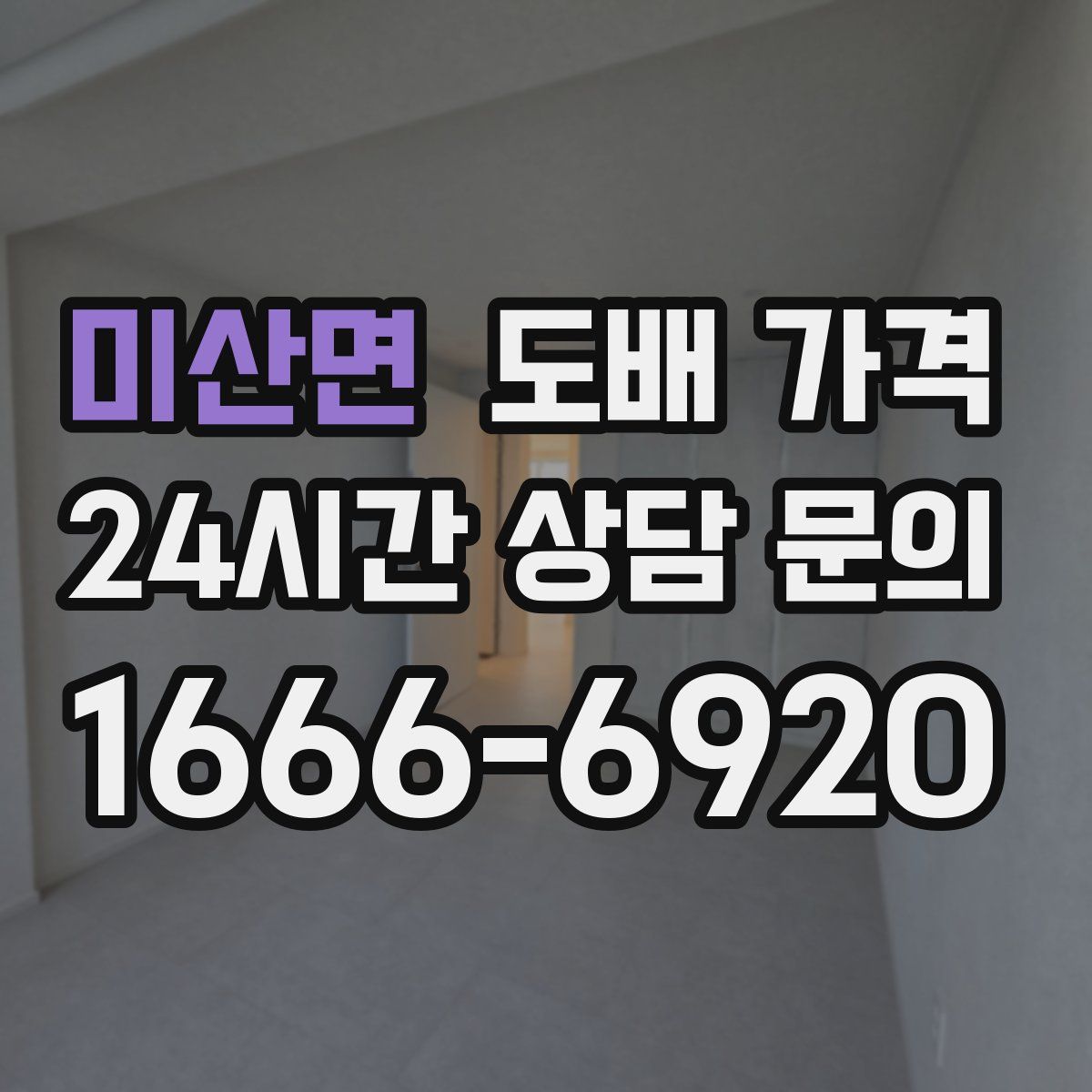미산면 도배 가격