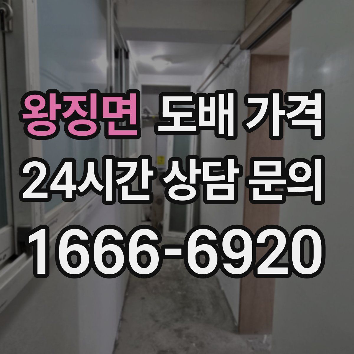 왕징면 도배 가격