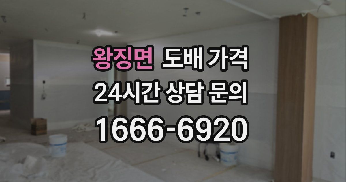 왕징면 도배 가격