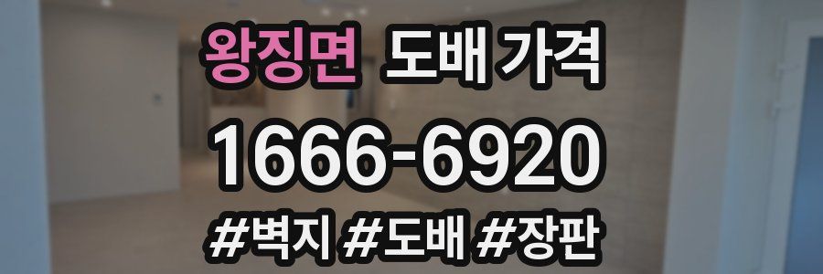 왕징면 도배 가격