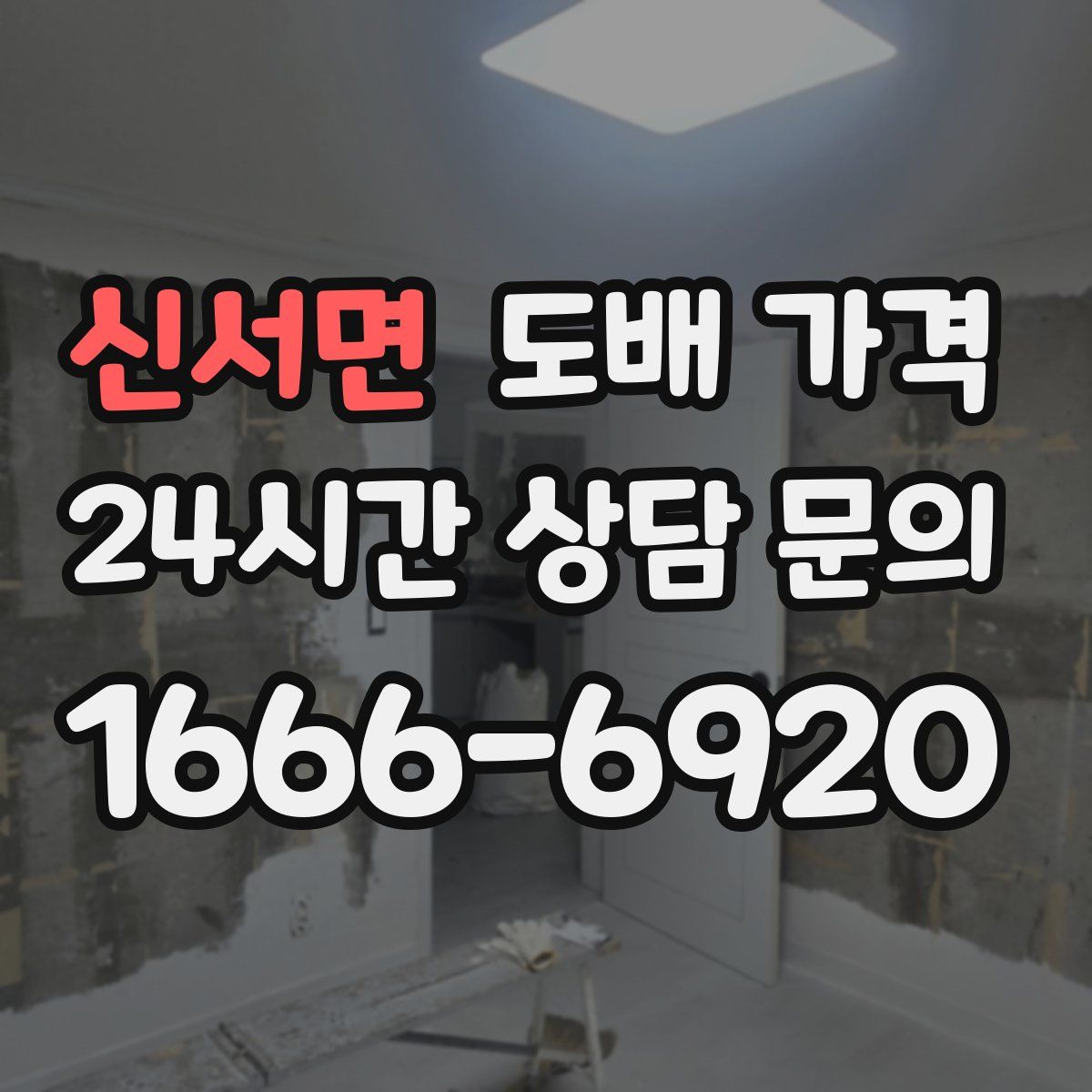 신서면 도배 가격