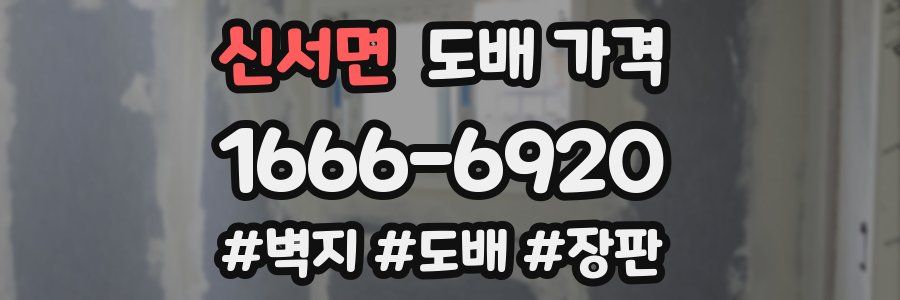 신서면 도배 가격