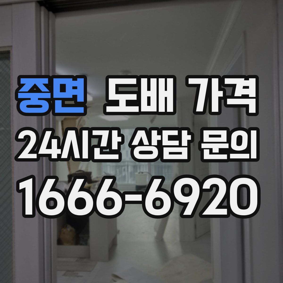 중면 도배 가격
