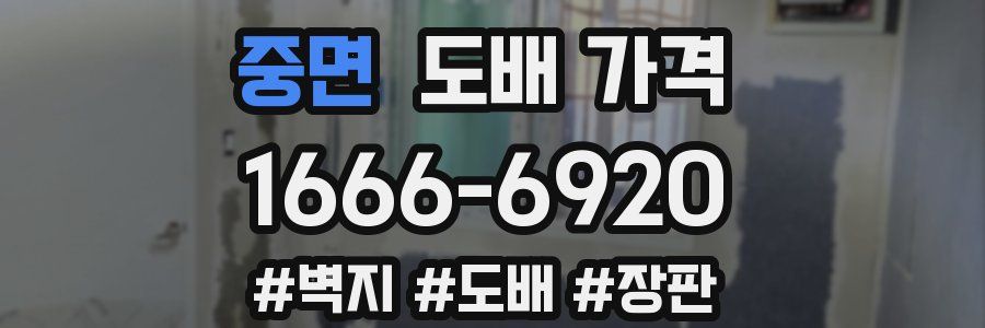 중면 도배 가격