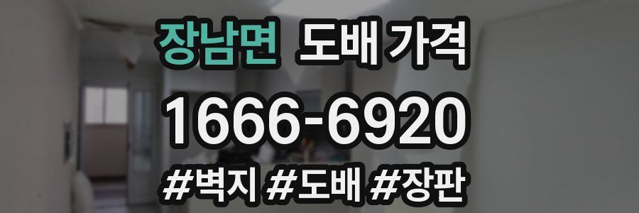 장남면 도배 가격