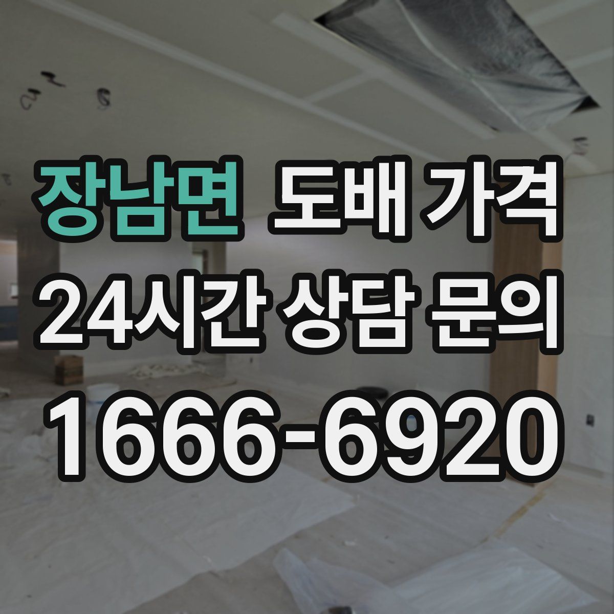장남면 도배 가격