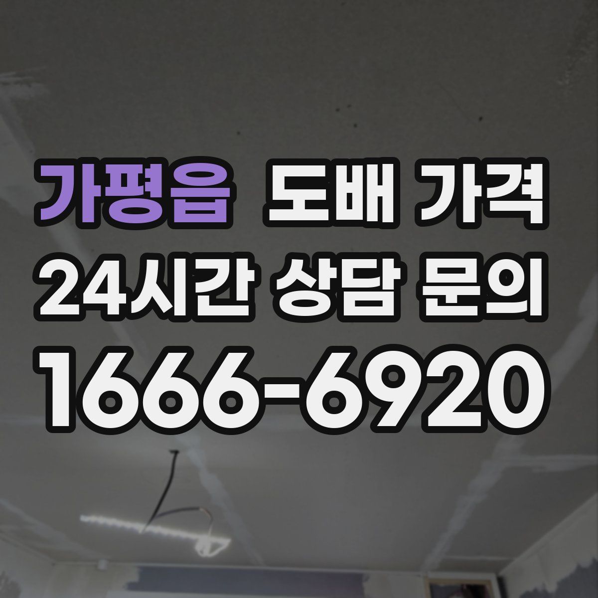 가평읍 도배 가격