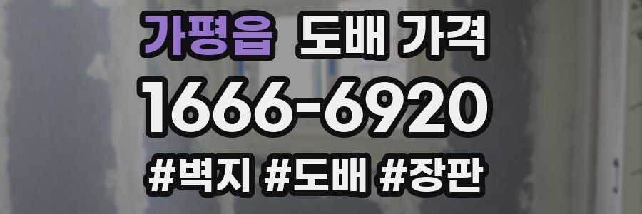 가평읍 도배 가격