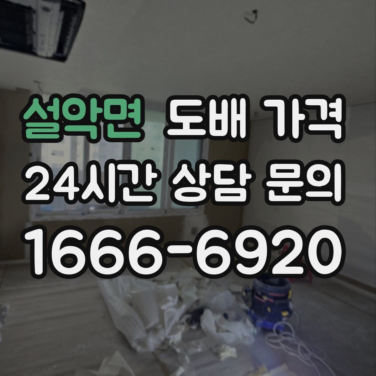 설악면 도배 가격