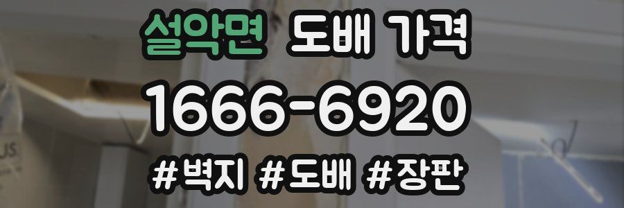 설악면 도배 가격