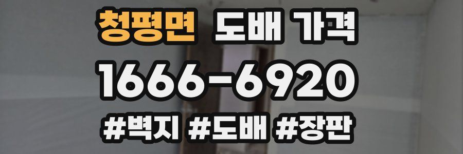 청평면 도배 가격