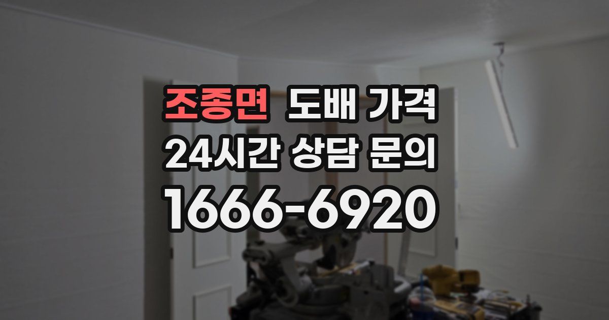 조종면 도배 가격