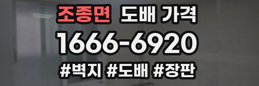 조종면 도배 가격