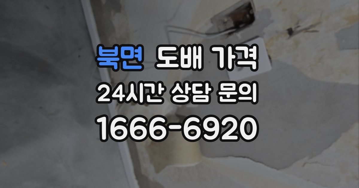 북면 도배 가격