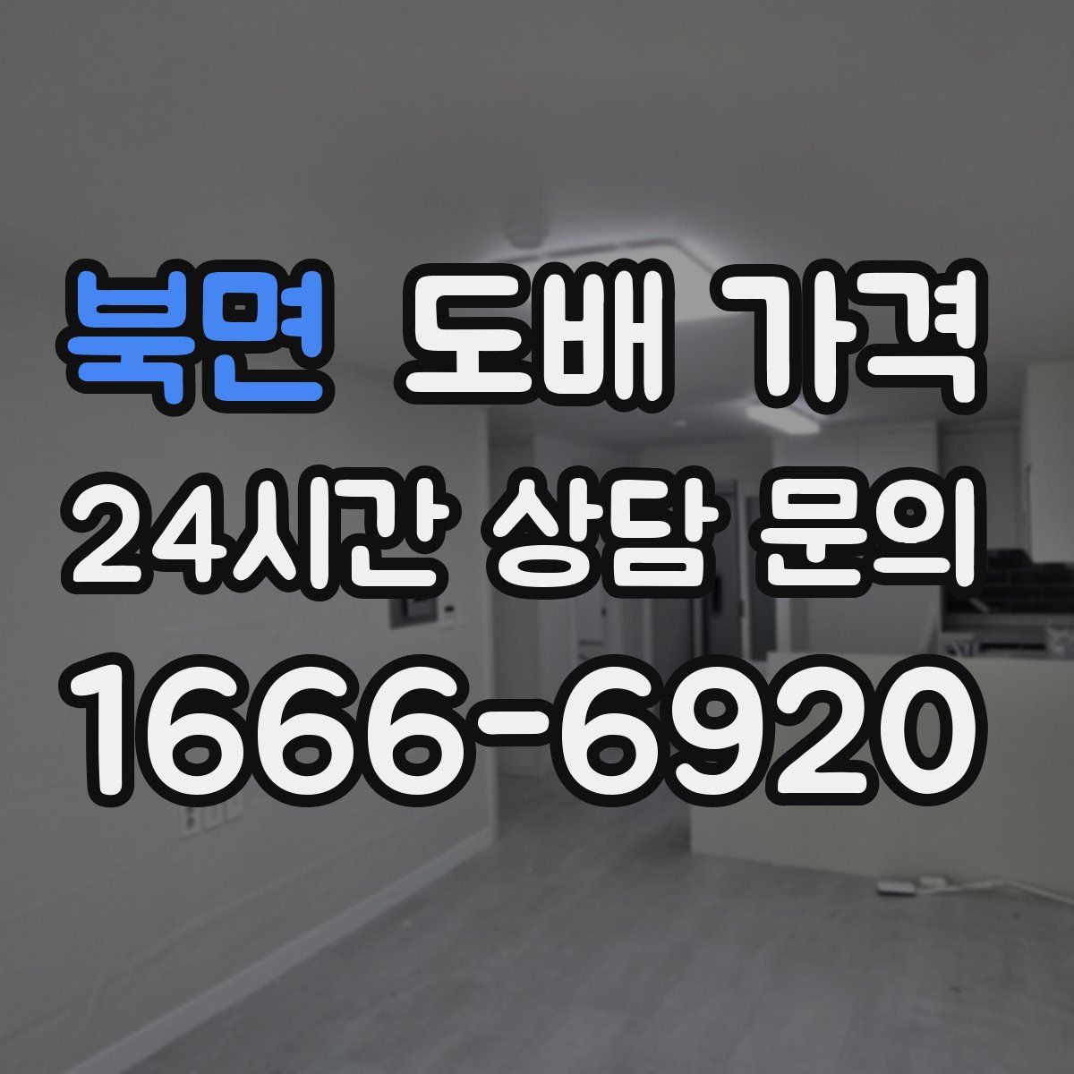 북면 도배 가격