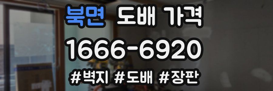 북면 도배 가격