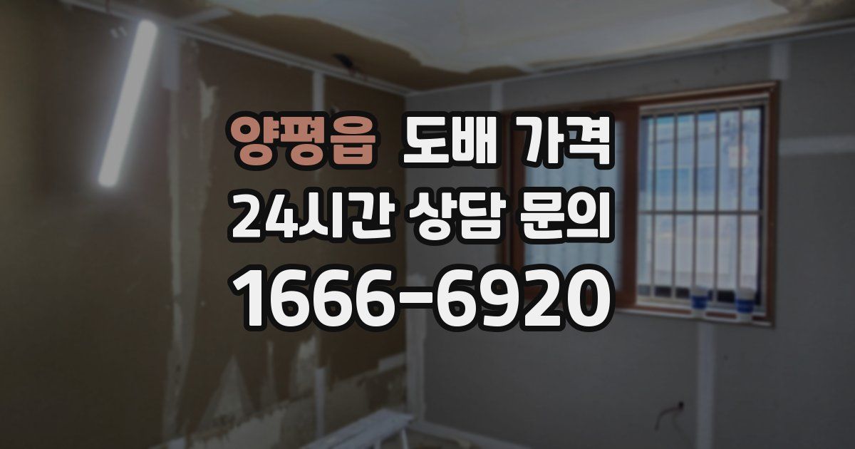 양평읍 도배 가격