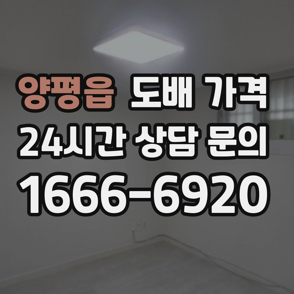 양평읍 도배 가격