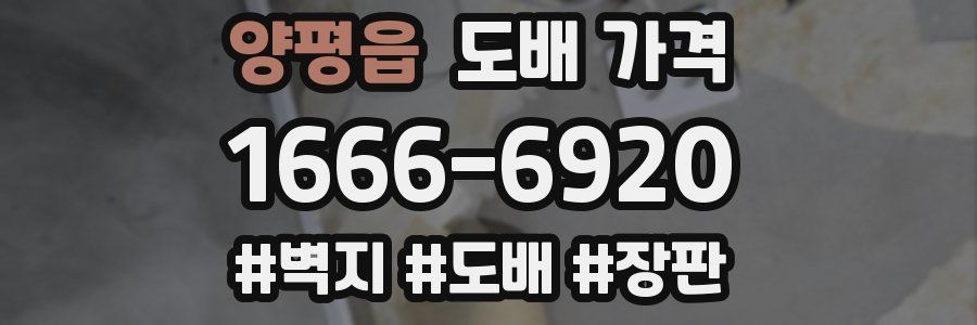 양평읍 도배 가격