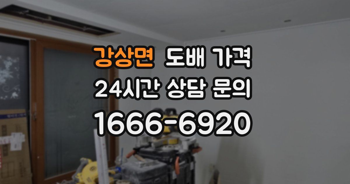 강상면 도배 가격