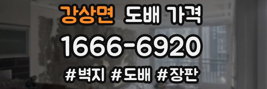 강상면 도배 가격