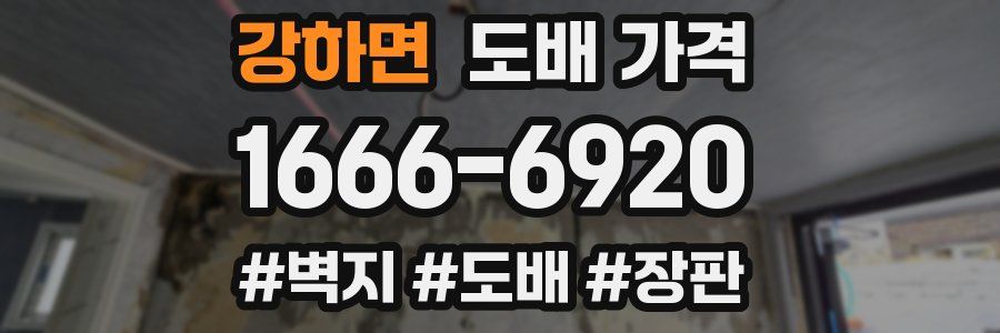 강하면 도배 가격