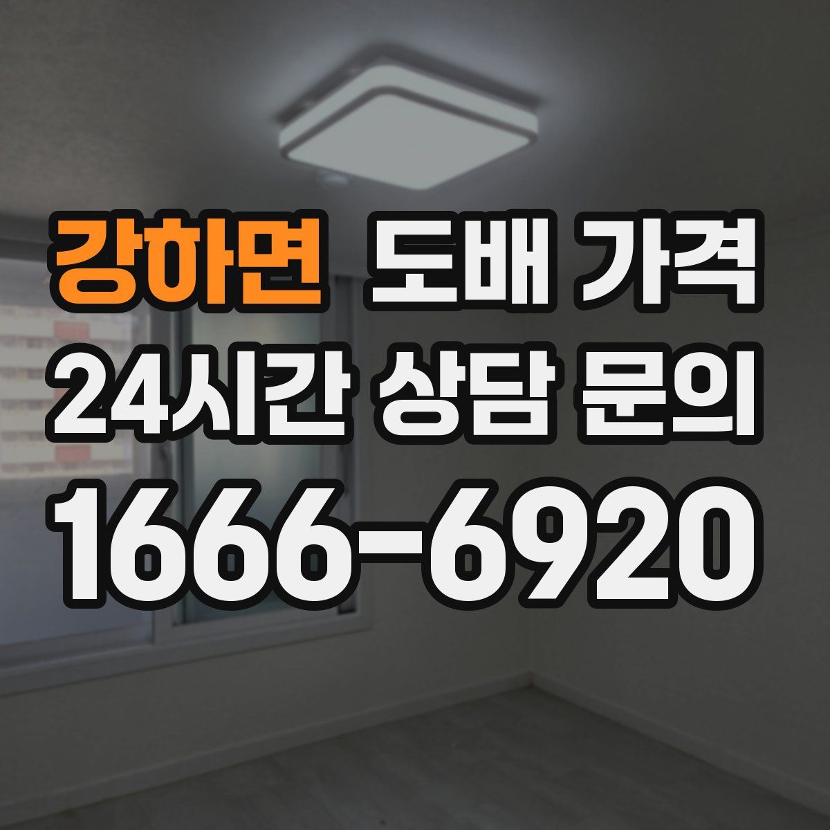 강하면 도배 가격