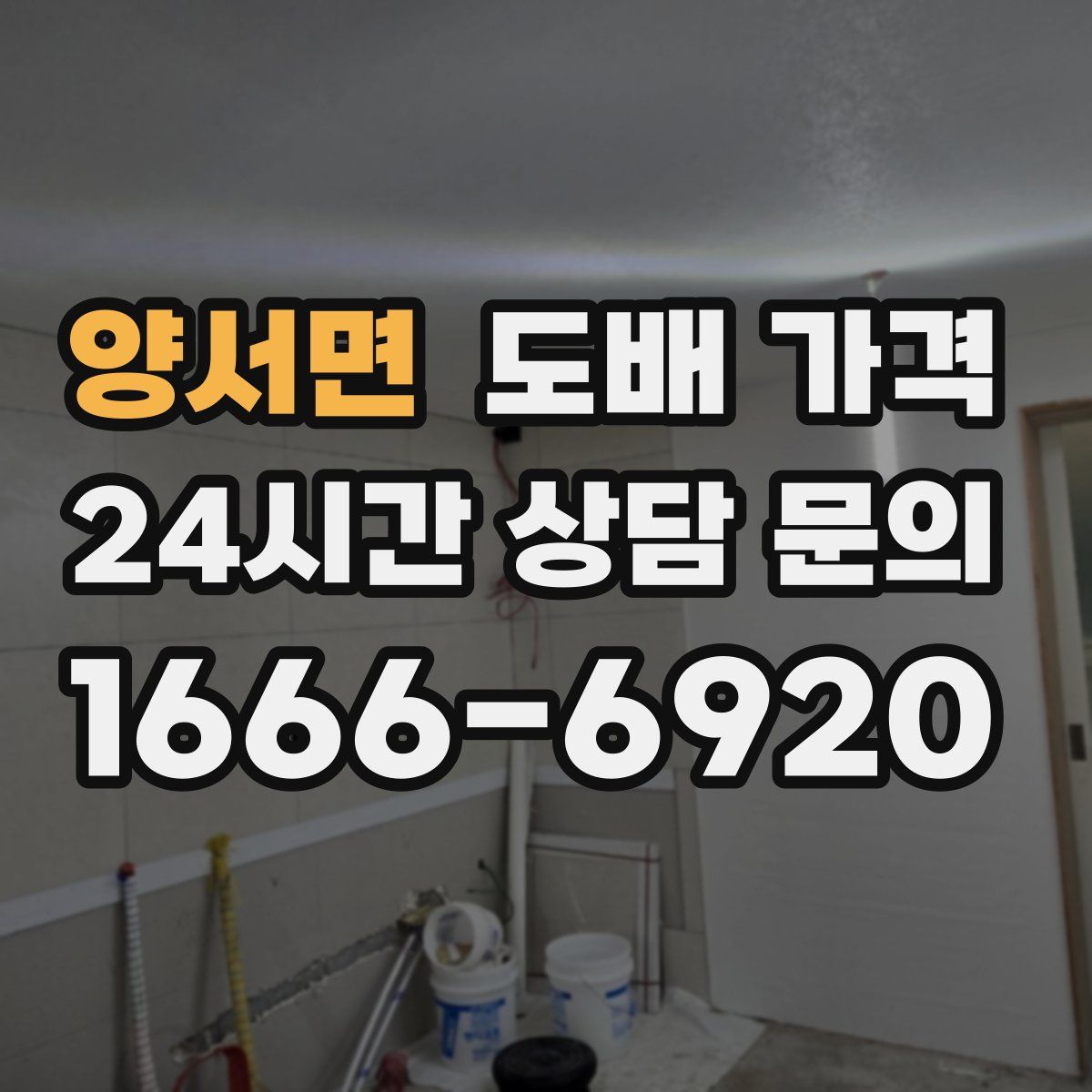 양서면 도배 가격