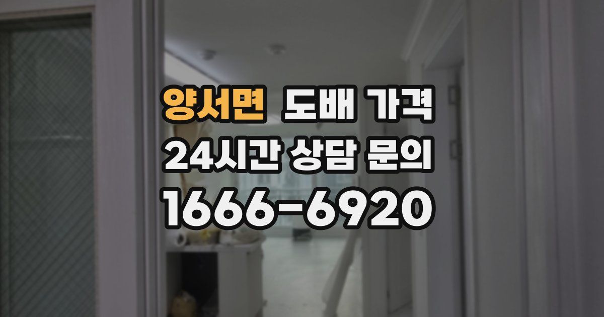 양서면 도배 가격