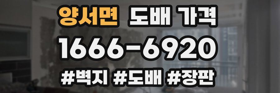 양서면 도배 가격