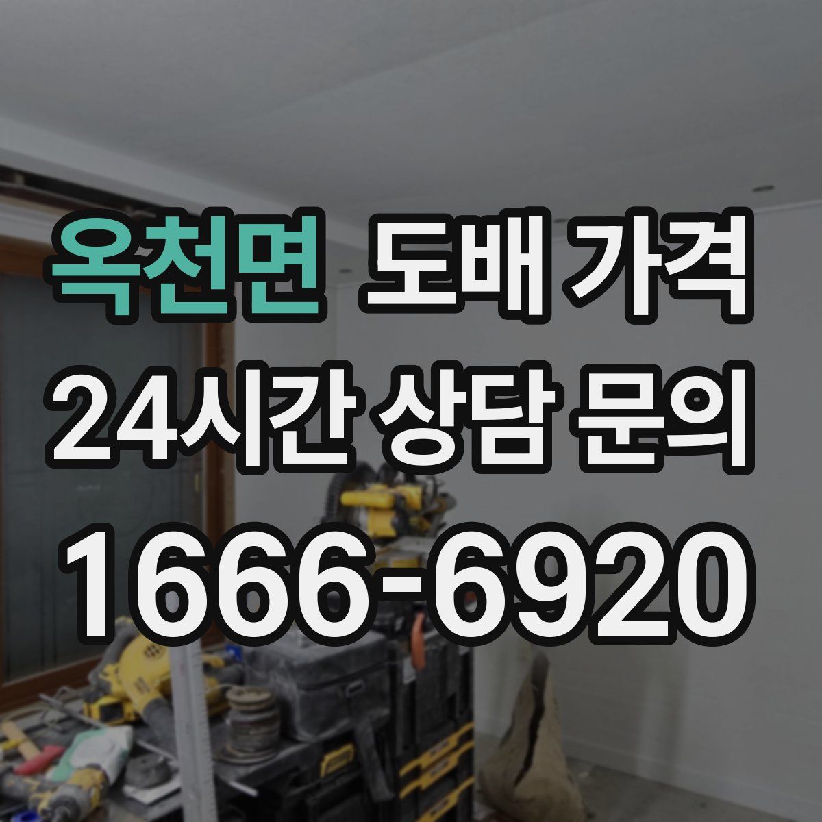옥천면 도배 가격