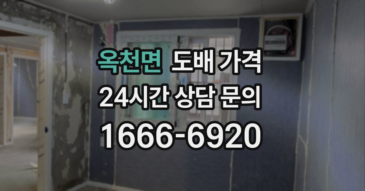 옥천면 도배 가격