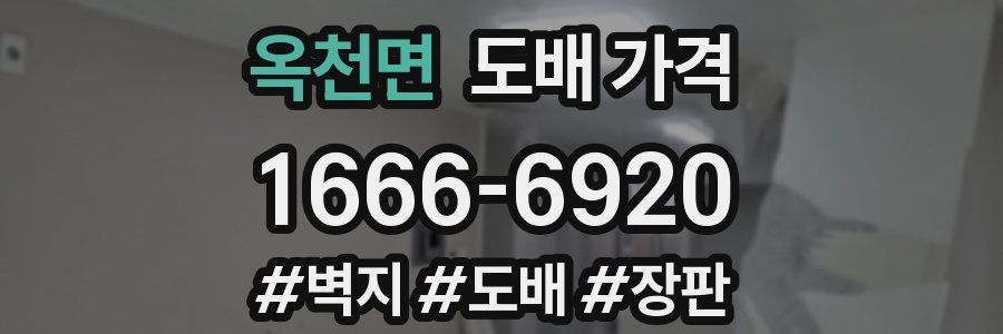 옥천면 도배 가격