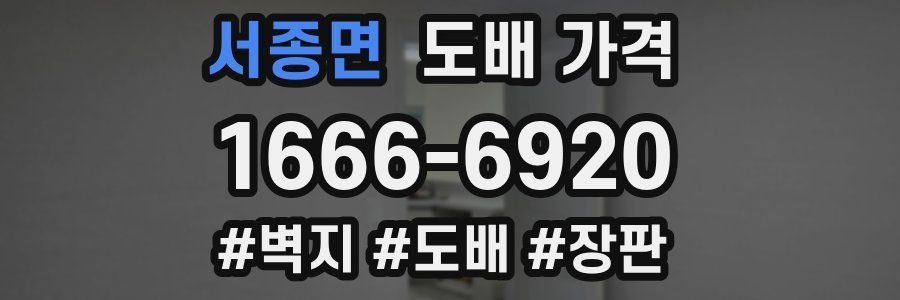 서종면 도배 가격