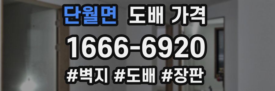 단월면 도배 가격