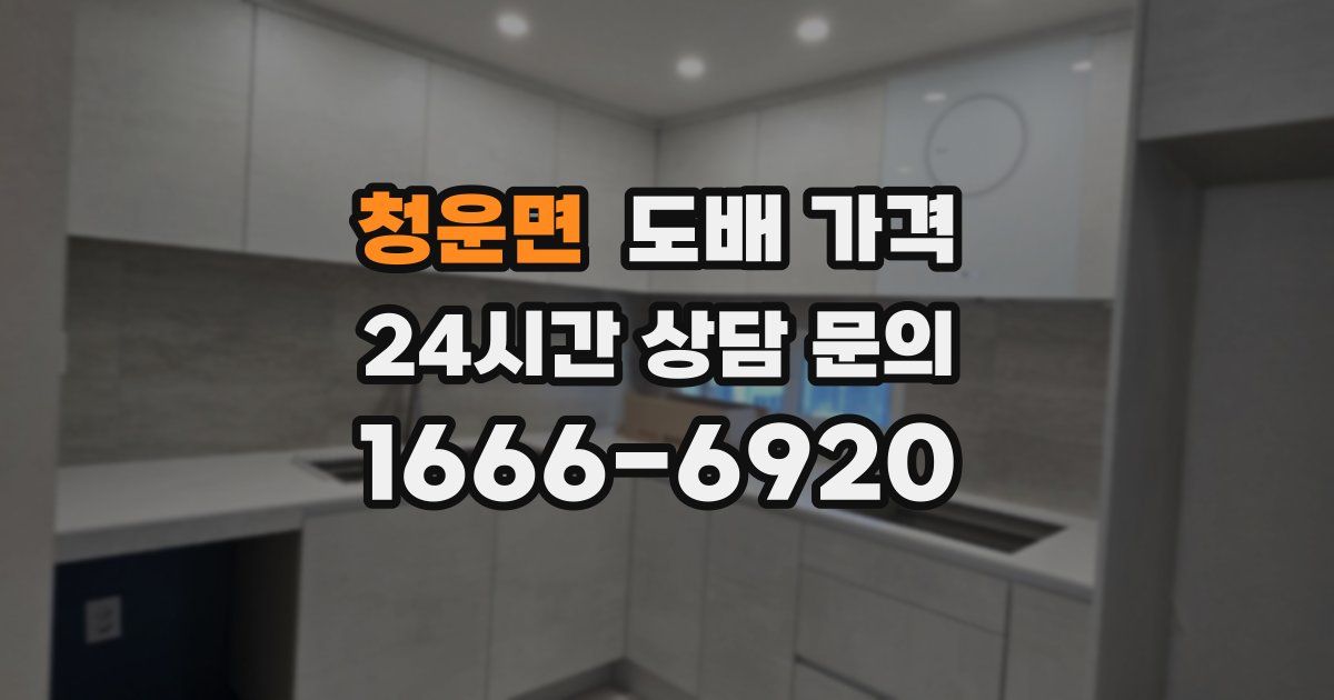 청운면 도배 가격