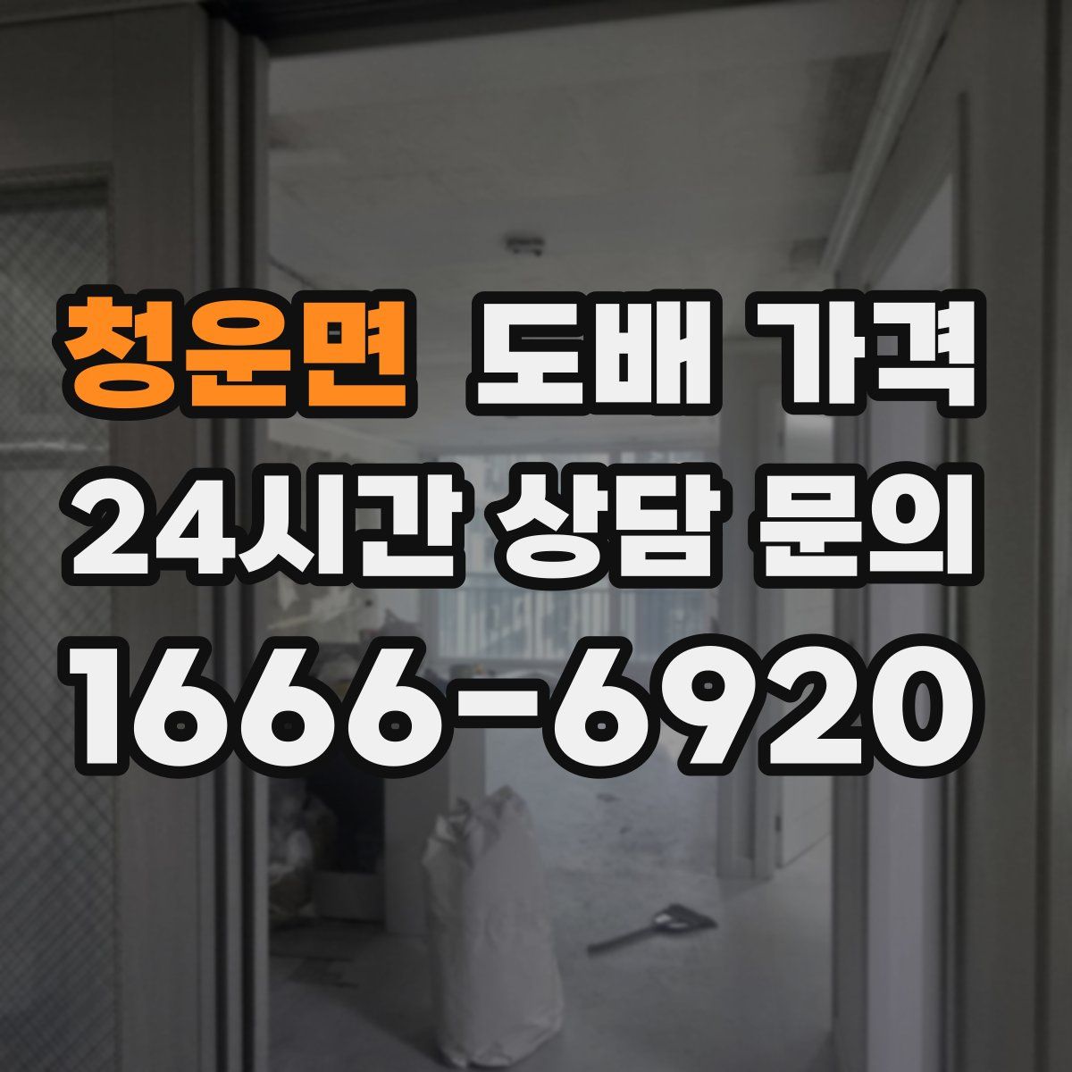 청운면 도배 가격