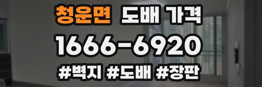 청운면 도배 가격