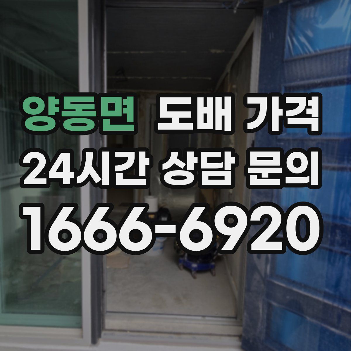 양동면 도배 가격