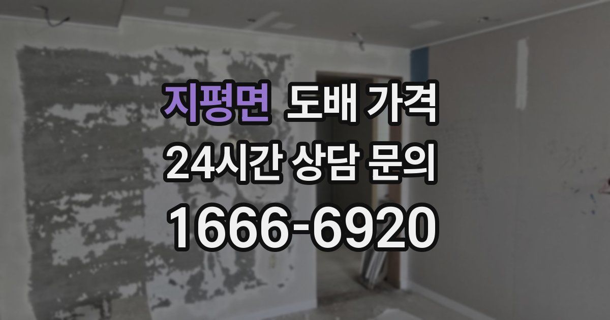 지평면 도배 가격