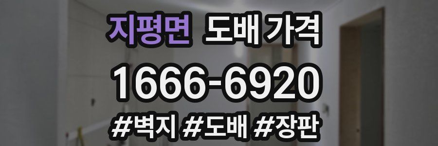지평면 도배 가격