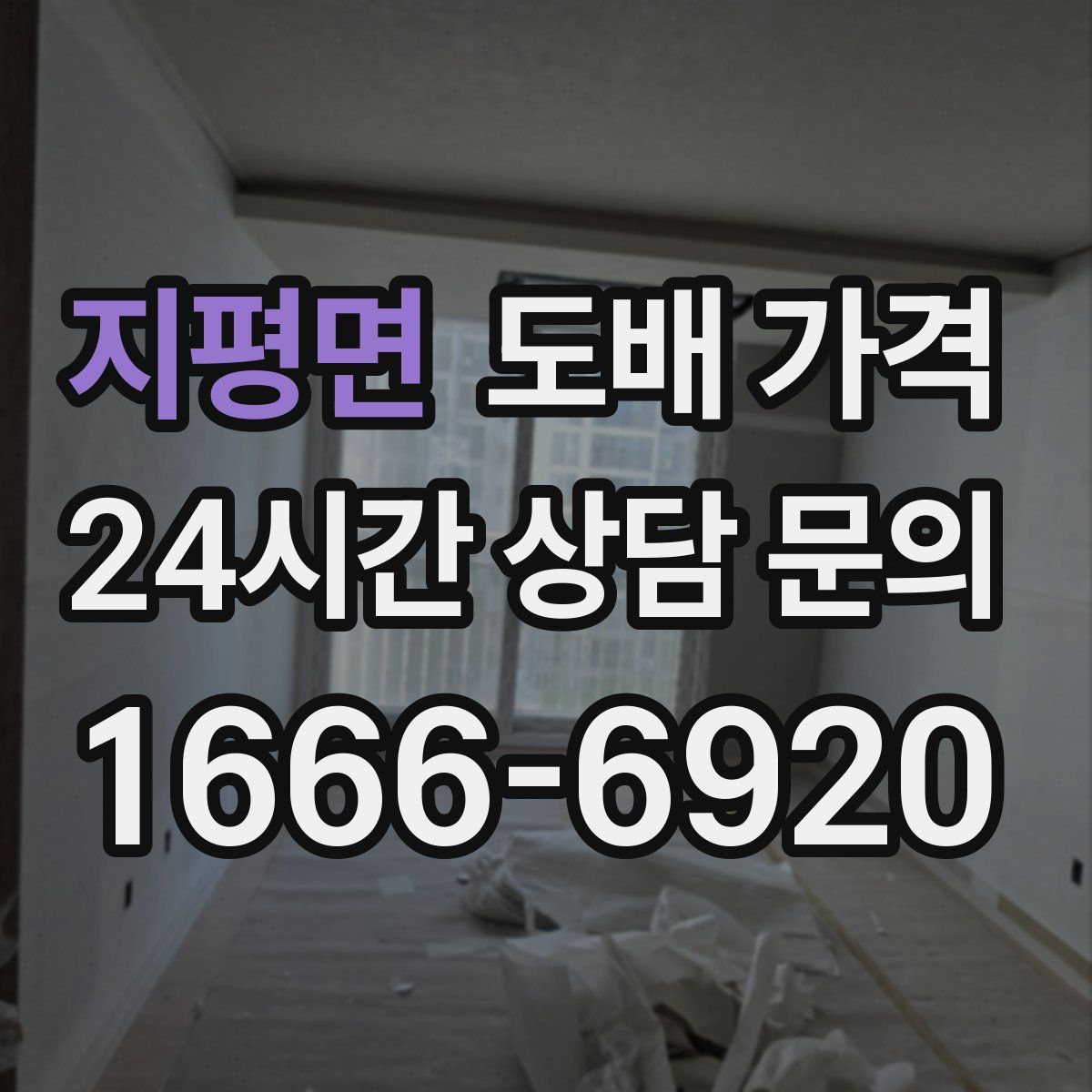 지평면 도배 가격