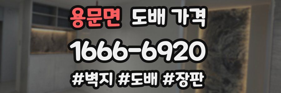 용문면 도배 가격