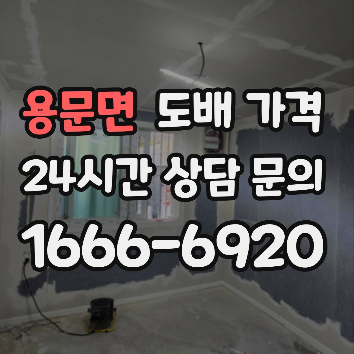 용문면 도배 가격