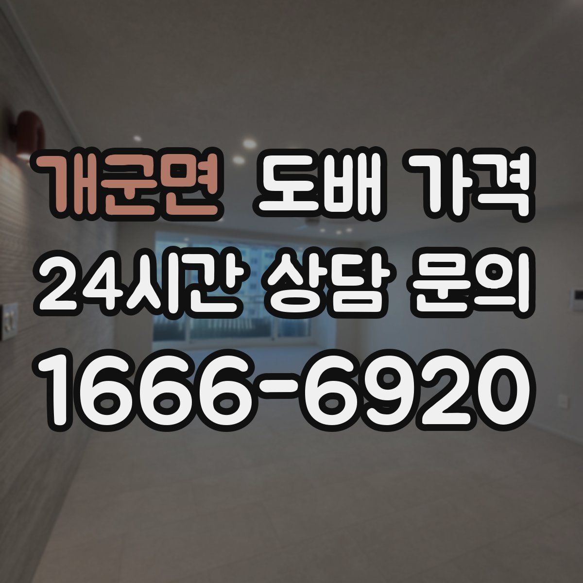 개군면 도배 가격