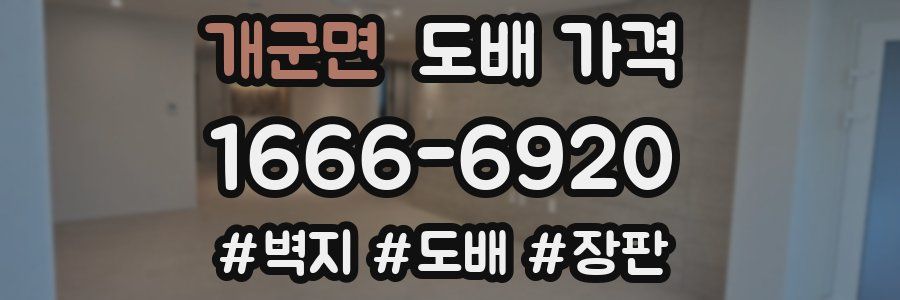 개군면 도배 가격