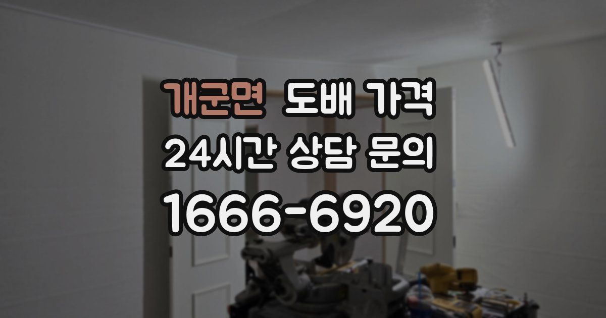 개군면 도배 가격